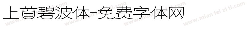 上首碧波体字体转换