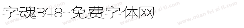 字魂348字体转换