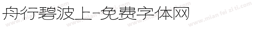 舟行碧波上字体转换