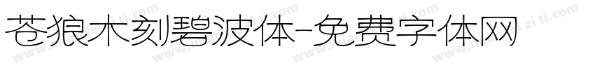 苍狼木刻碧波体字体转换