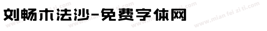 刘畅木法沙字体转换