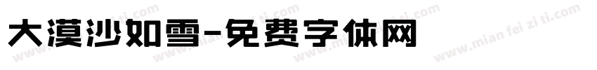 大漠沙如雪字体转换