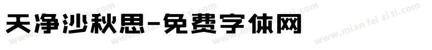 天净沙秋思字体转换