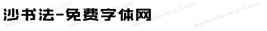 沙书法字体转换