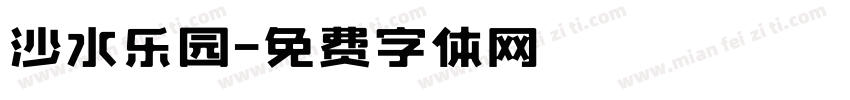 沙水乐园字体转换