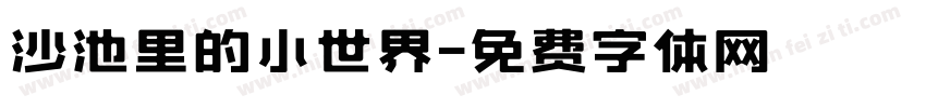 沙池里的小世界字体转换