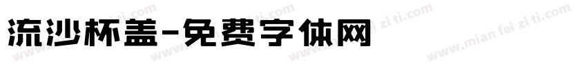 流沙杯盖字体转换