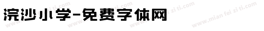 浣沙小学字体转换