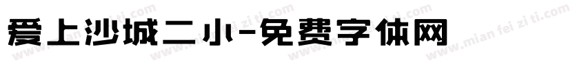 爱上沙城二小字体转换