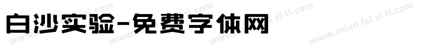 白沙实验字体转换