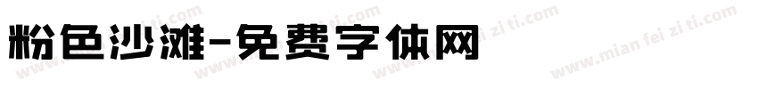 粉色沙滩字体转换