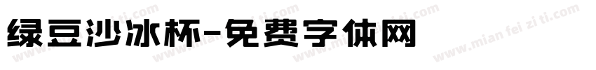 绿豆沙冰杯字体转换