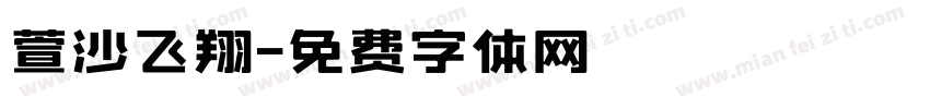 萱沙飞翔字体转换