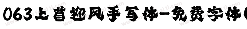 063上首迎风手写体字体转换