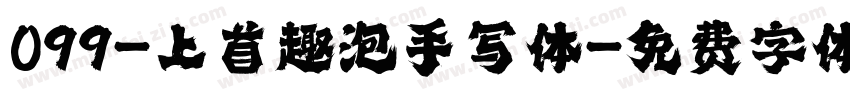 099-上首趣泡手写体字体转换