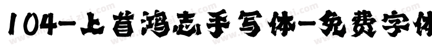 104-上首鸿志手写体字体转换
