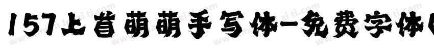 157上首萌萌手写体字体转换