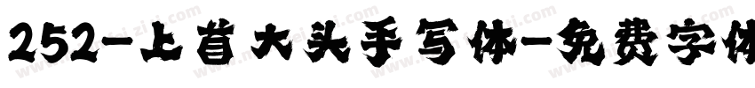 252-上首大头手写体字体转换
