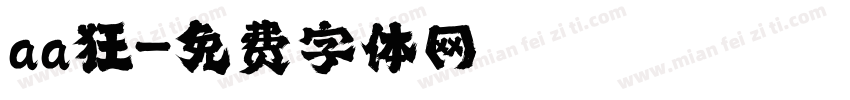 aa狂字体转换