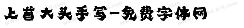 上首大头手写字体转换