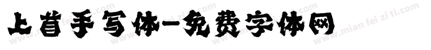 上首手写体字体转换