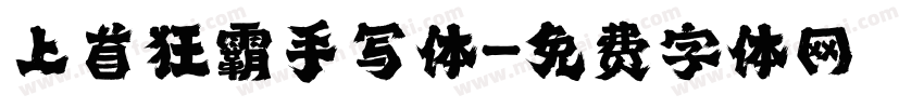 上首狂霸手写体字体转换