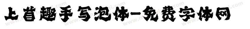 上首趣手写泡体字体转换
