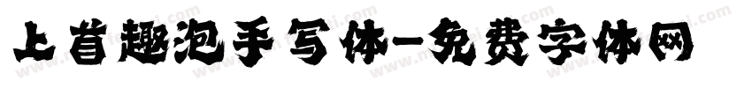 上首趣泡手写体字体转换