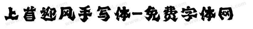 上首迎风手写体字体转换
