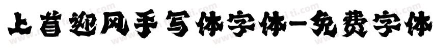 上首迎风手写体字体字体转换