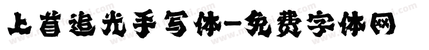 上首追光手写体字体转换
