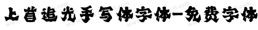 上首追光手写体字体字体转换