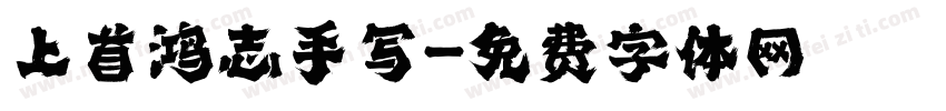 上首鸿志手写字体转换