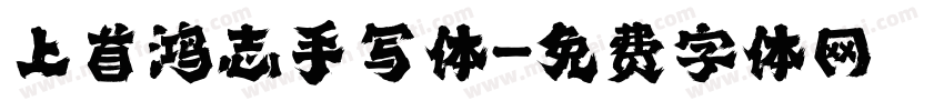 上首鸿志手写体字体转换