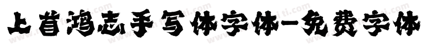 上首鸿志手写体字体字体转换