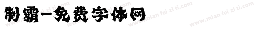制霸字体转换