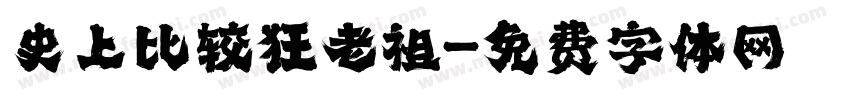 史上比较狂老祖字体转换