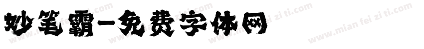 妙笔霸字体转换