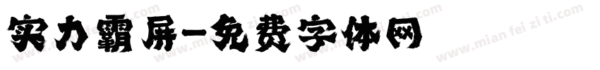 实力霸屏字体转换