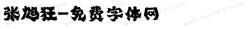 张旭狂字体转换