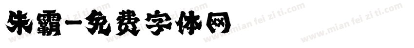 朱霸字体转换
