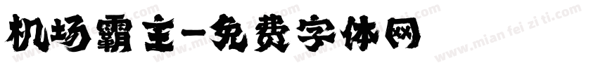 机场霸主字体转换