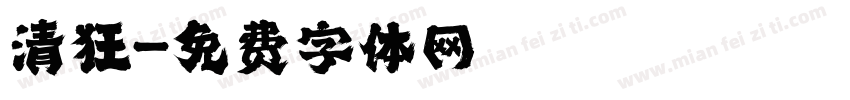 清狂字体转换