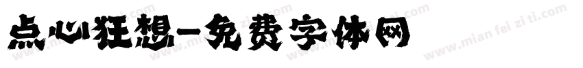 点心狂想字体转换