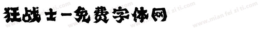 狂战士字体转换