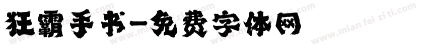 狂霸手书字体转换