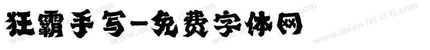 狂霸手写字体转换
