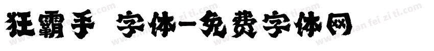 狂霸手書字体字体转换