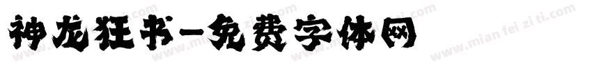 神龙狂书字体转换