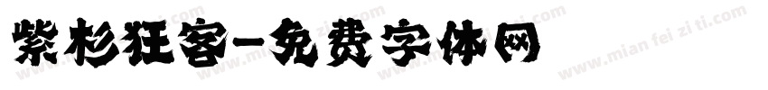 紫杉狂客字体转换